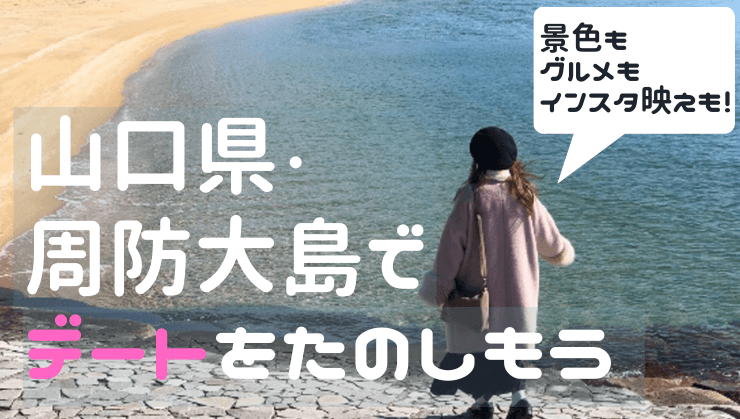 愛媛から周防大島へ日帰り旅行 恋人との記念日デート 從愛媛到周防大島 一日遊 和戀人的週年約會 Moburu もぶるぷらす